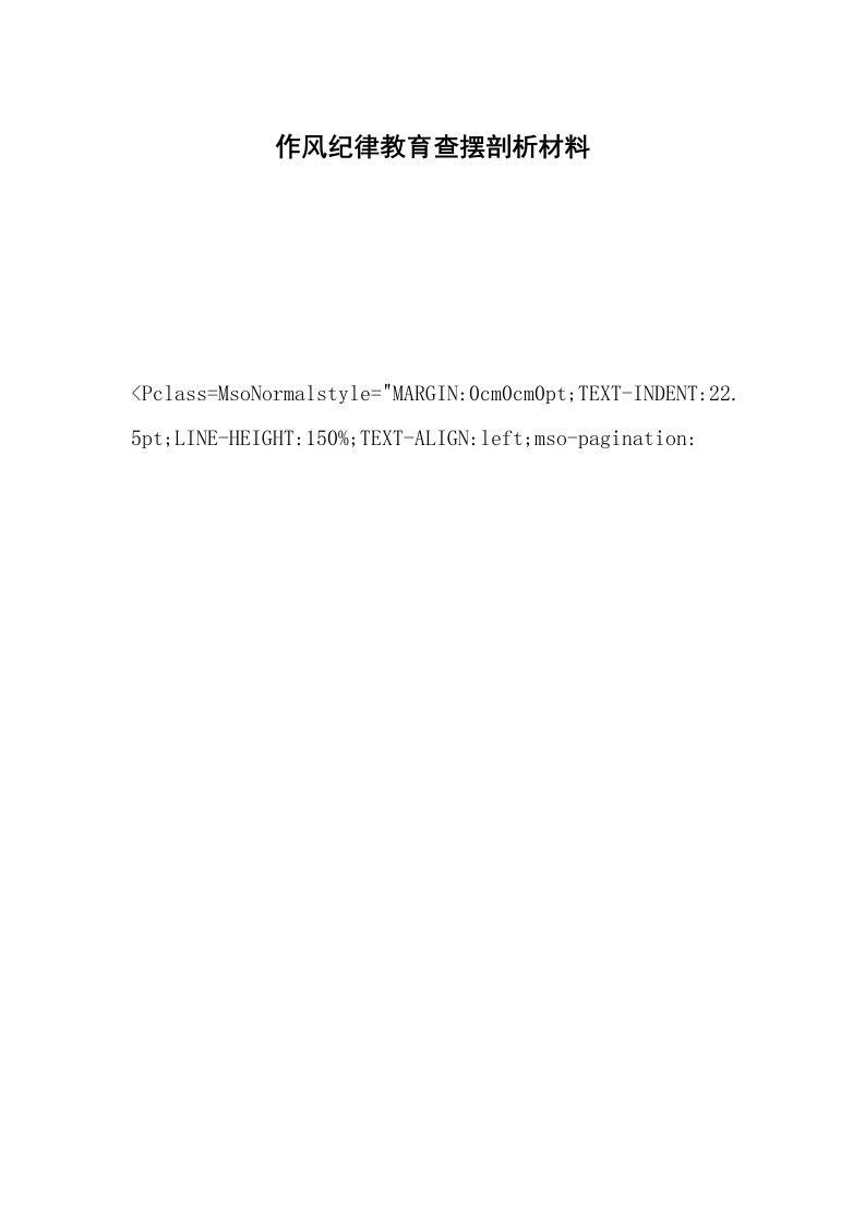 作风纪律教育查摆剖析材料_1