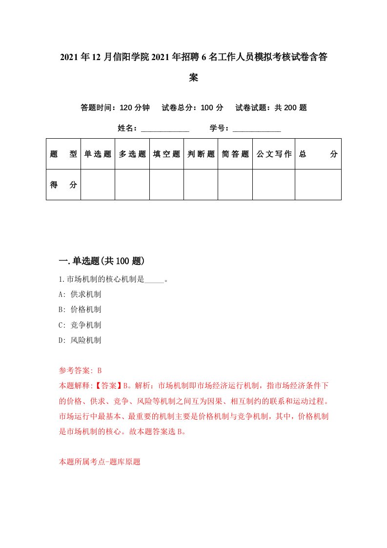 2021年12月信阳学院2021年招聘6名工作人员模拟考核试卷含答案7