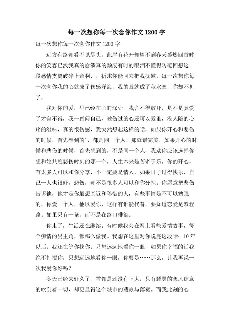 每一次想你每一次念你作文1200字