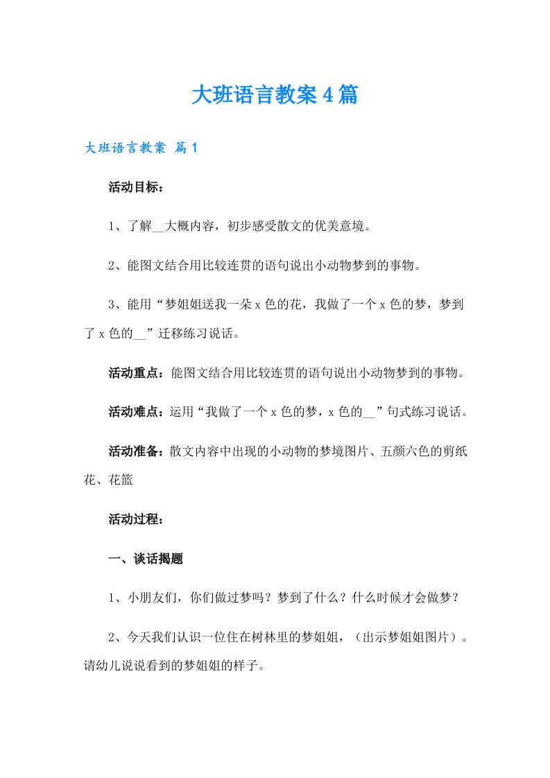 大班语言教案4篇（多篇汇编）