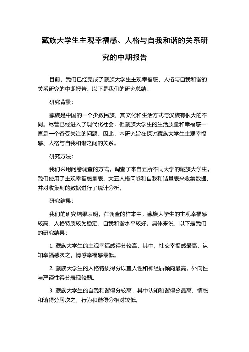 藏族大学生主观幸福感、人格与自我和谐的关系研究的中期报告