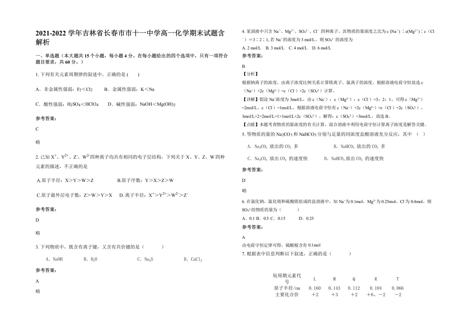 2021-2022学年吉林省长春市市十一中学高一化学期末试题含解析