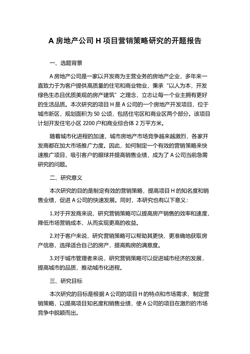 A房地产公司H项目营销策略研究的开题报告