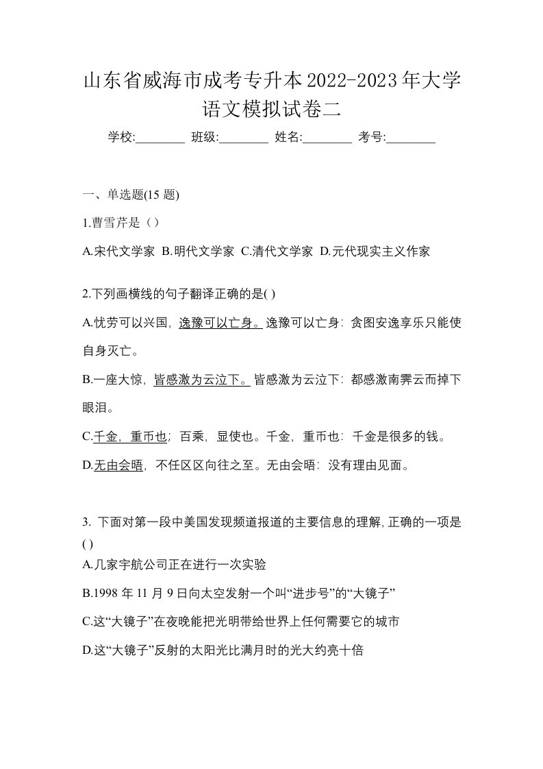 山东省威海市成考专升本2022-2023年大学语文模拟试卷二