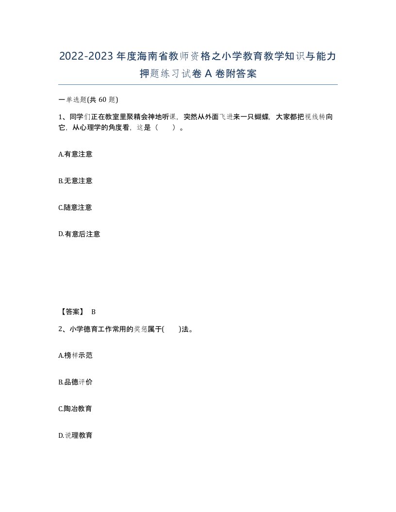 2022-2023年度海南省教师资格之小学教育教学知识与能力押题练习试卷A卷附答案