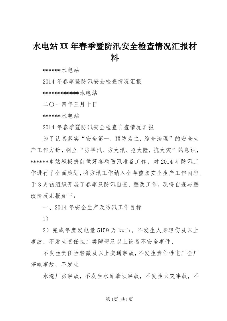 6水电站某年春季暨防汛安全检查情况汇报材料