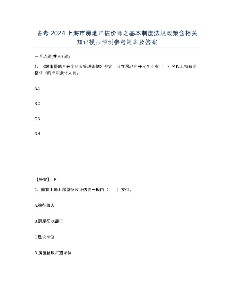 备考2024上海市房地产估价师之基本制度法规政策含相关知识模拟预测参考题库及答案