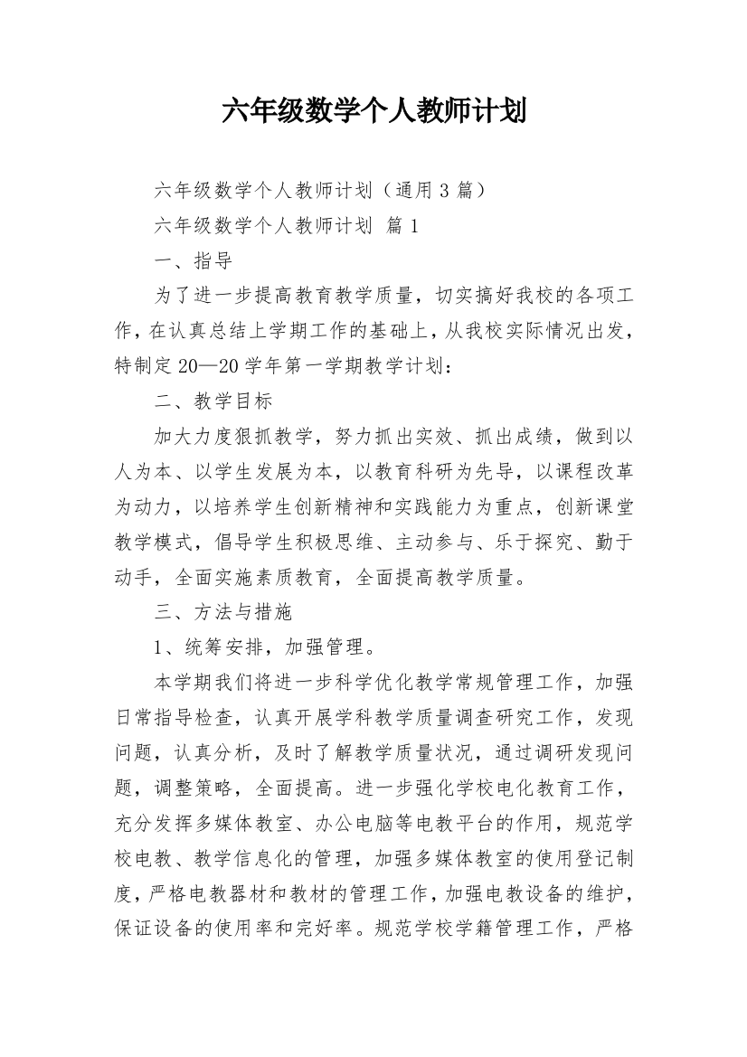 六年级数学个人教师计划