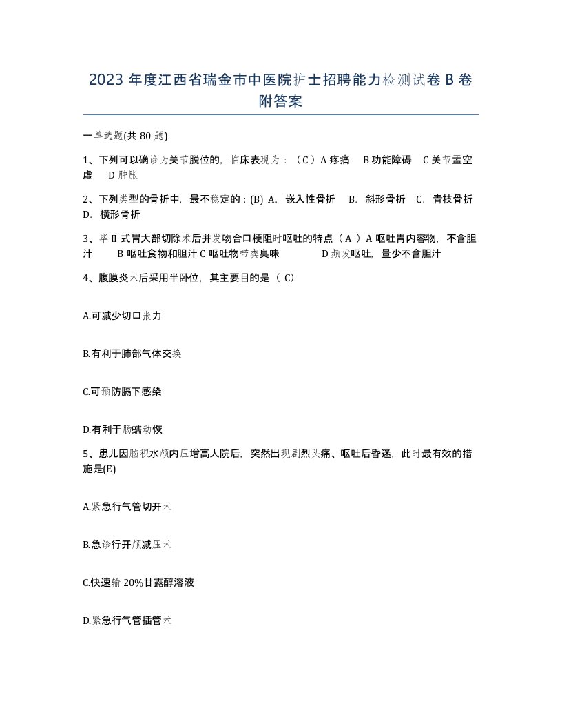 2023年度江西省瑞金市中医院护士招聘能力检测试卷B卷附答案