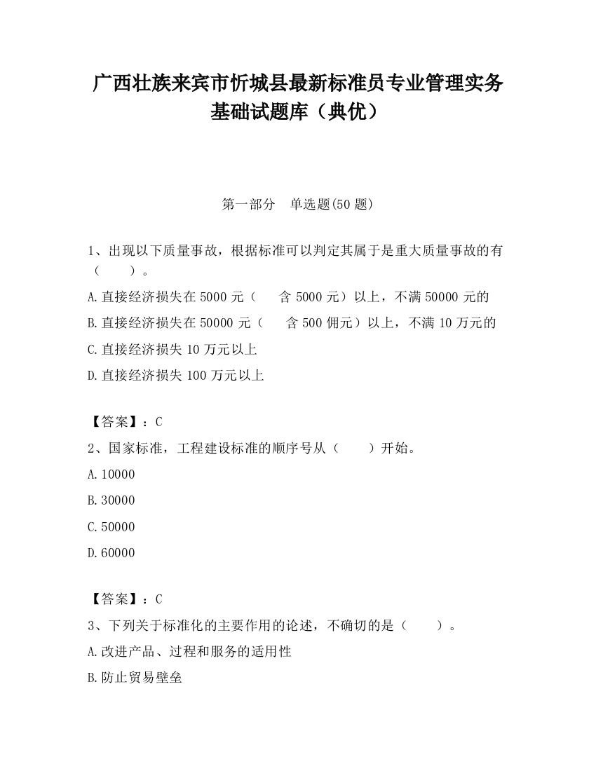 广西壮族来宾市忻城县最新标准员专业管理实务基础试题库（典优）