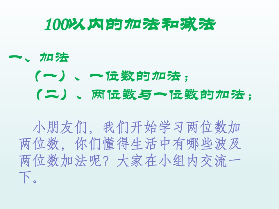 人教版二年级数学上册《100以内的加法和减法》市公开课一等奖市赛课获奖课件