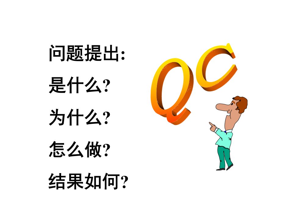 企业QC小组活动培训教案完整版