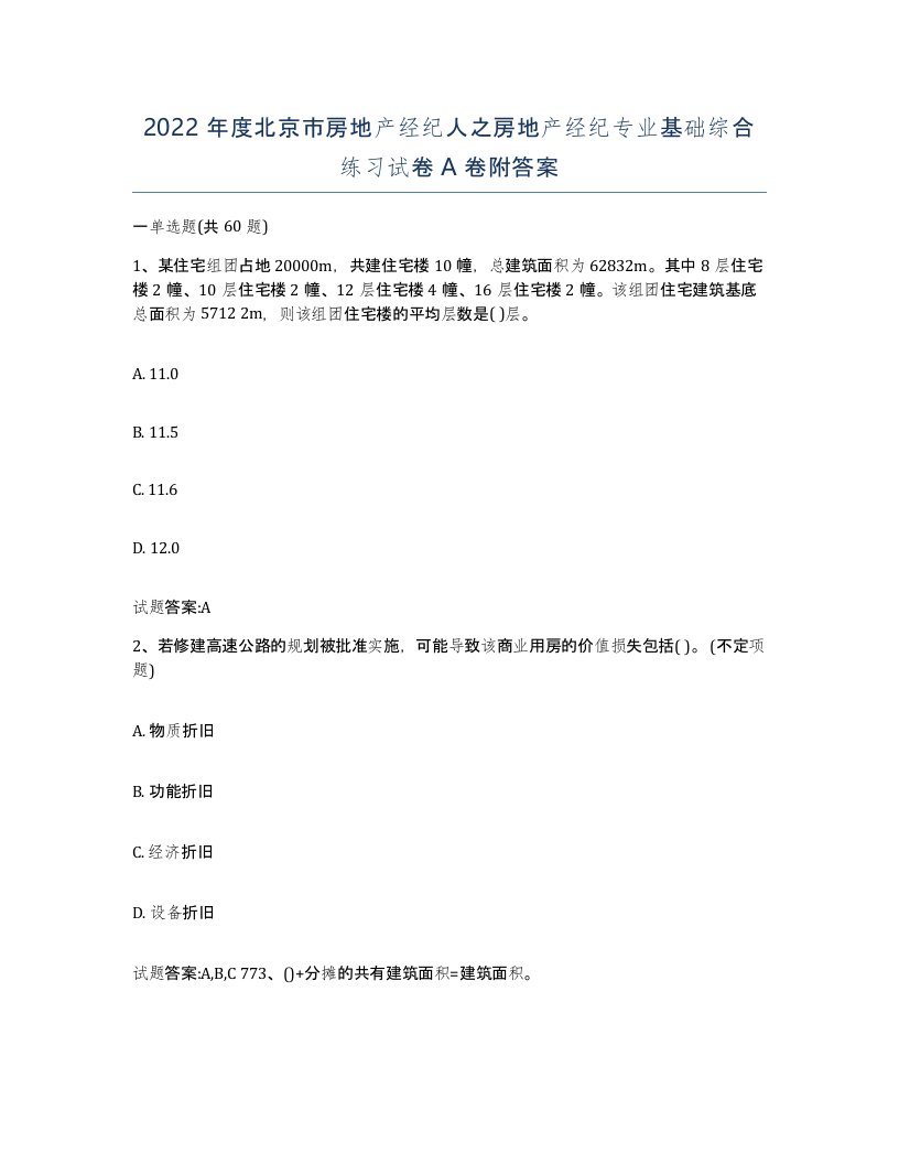 2022年度北京市房地产经纪人之房地产经纪专业基础综合练习试卷A卷附答案