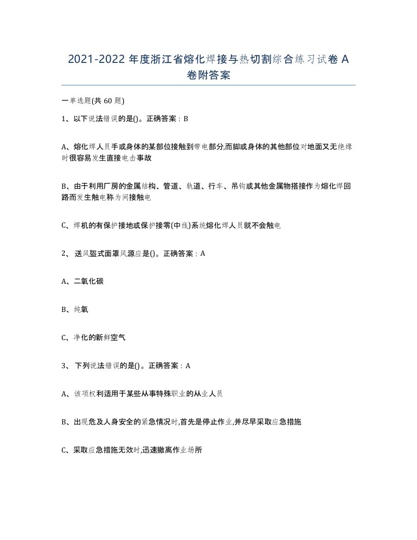 2021-2022年度浙江省熔化焊接与热切割综合练习试卷A卷附答案