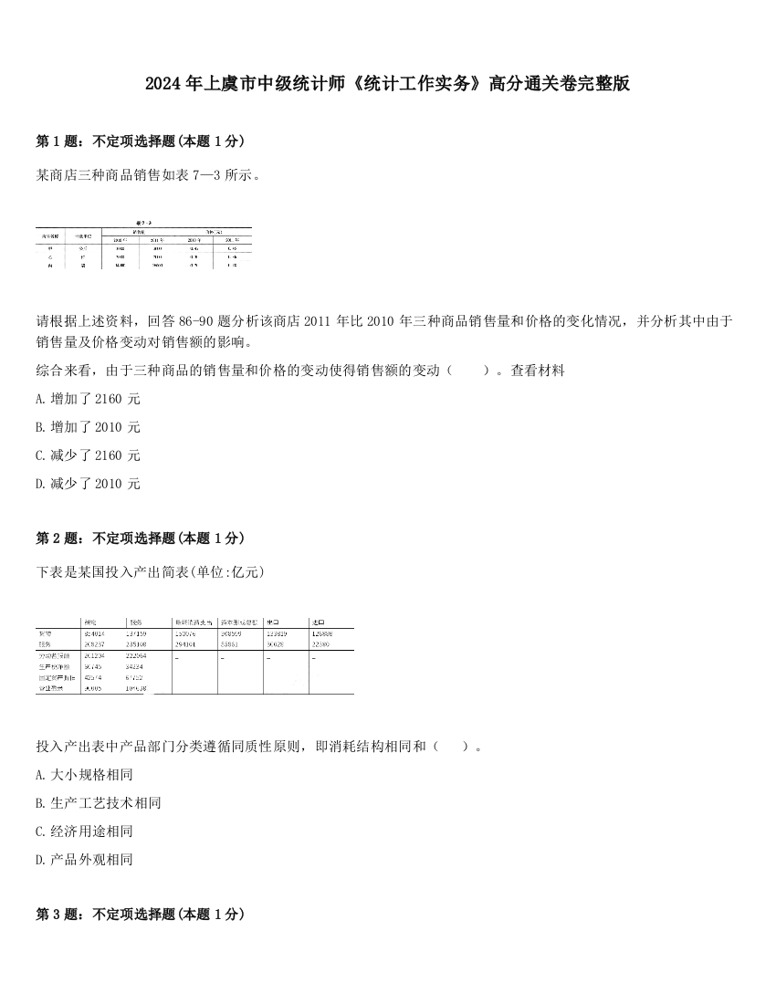 2024年上虞市中级统计师《统计工作实务》高分通关卷完整版