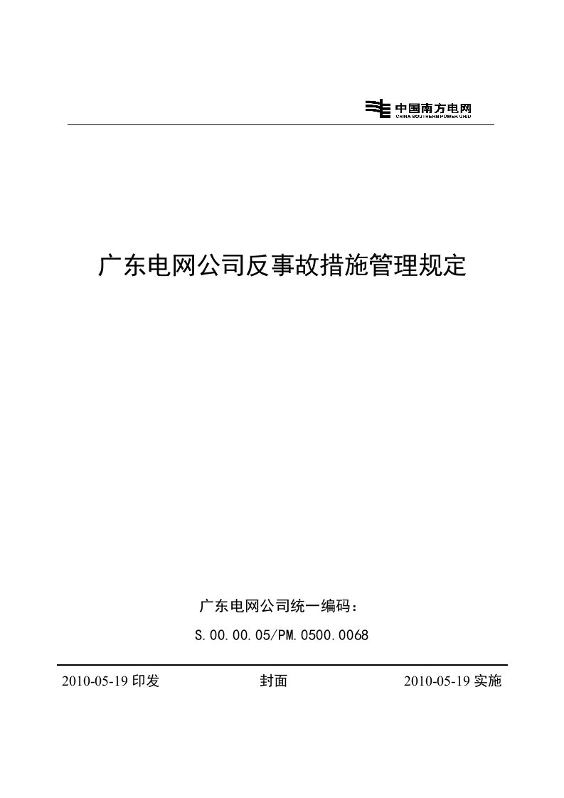 广东电网公司反事故措施管理规定(1)