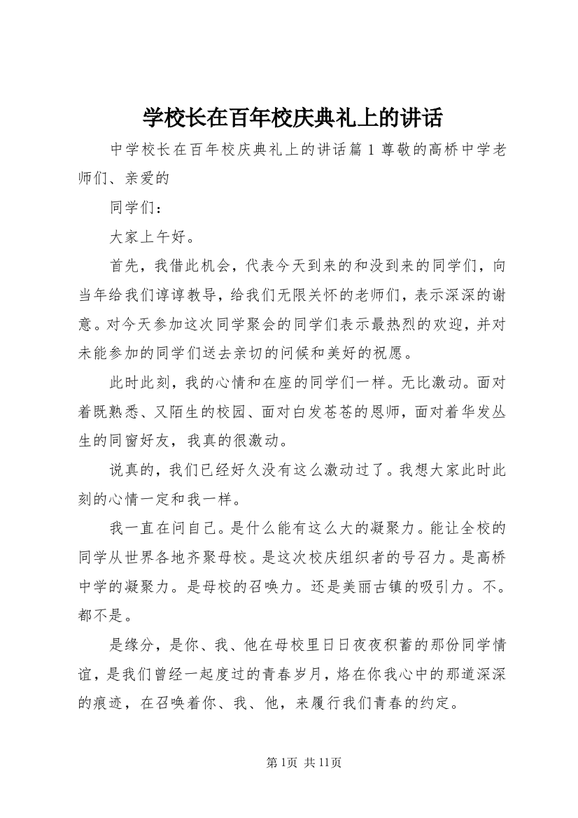 学校长在百年校庆典礼上的讲话