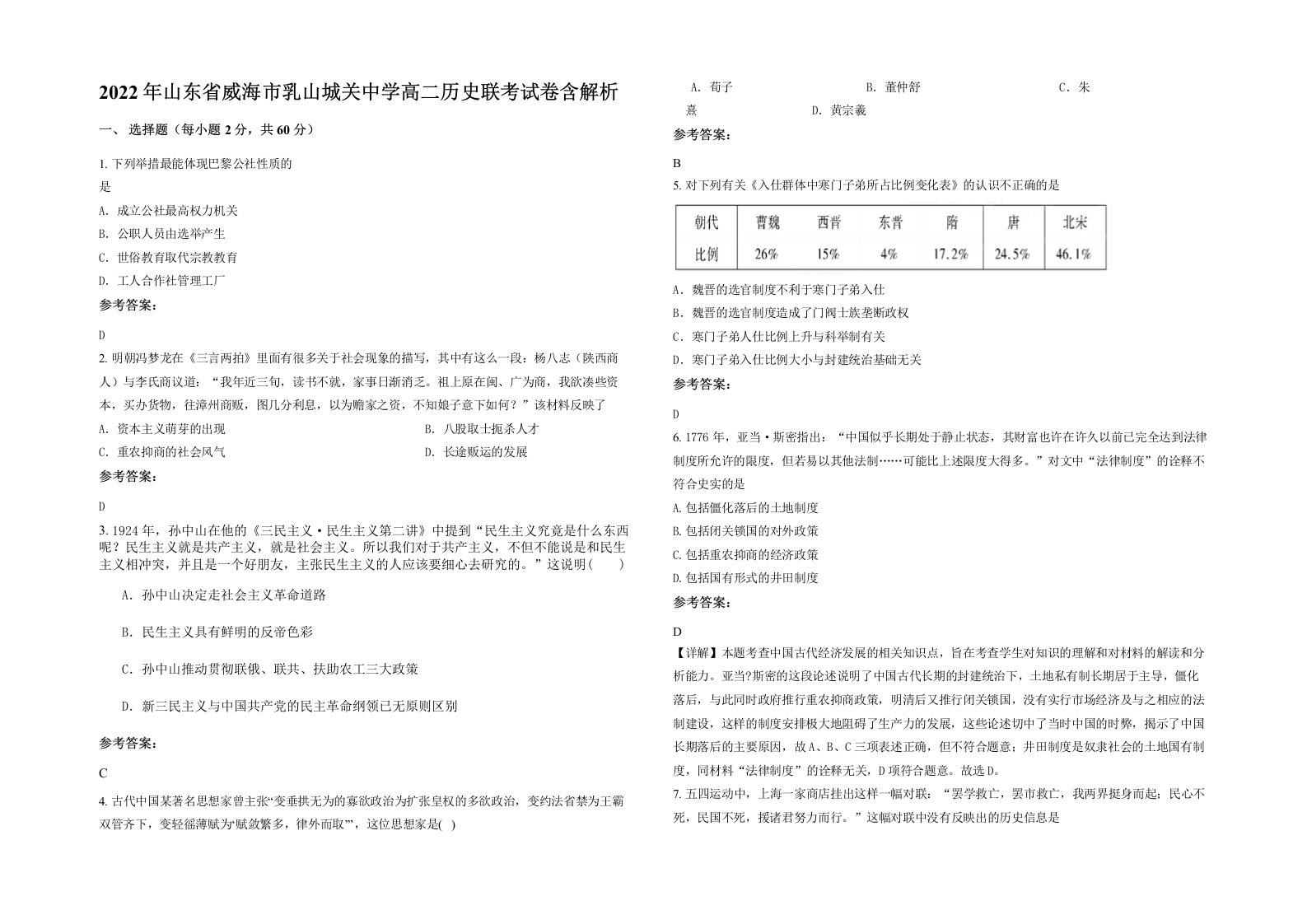 2022年山东省威海市乳山城关中学高二历史联考试卷含解析