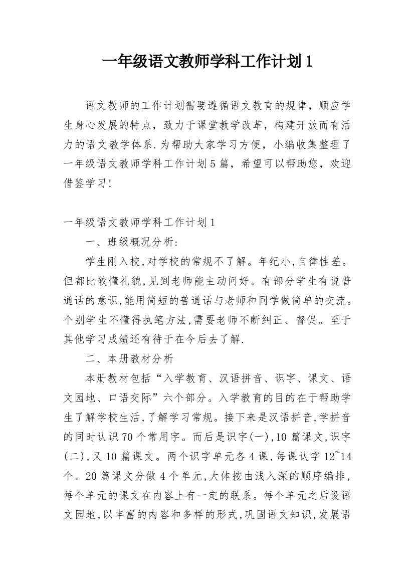 一年级语文教师学科工作计划1