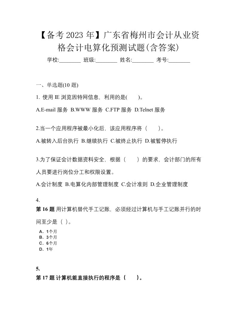 备考2023年广东省梅州市会计从业资格会计电算化预测试题含答案