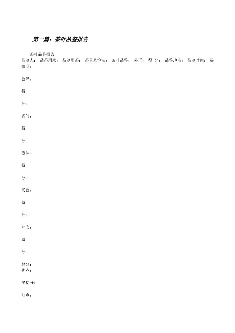 茶叶品鉴报告[修改版]