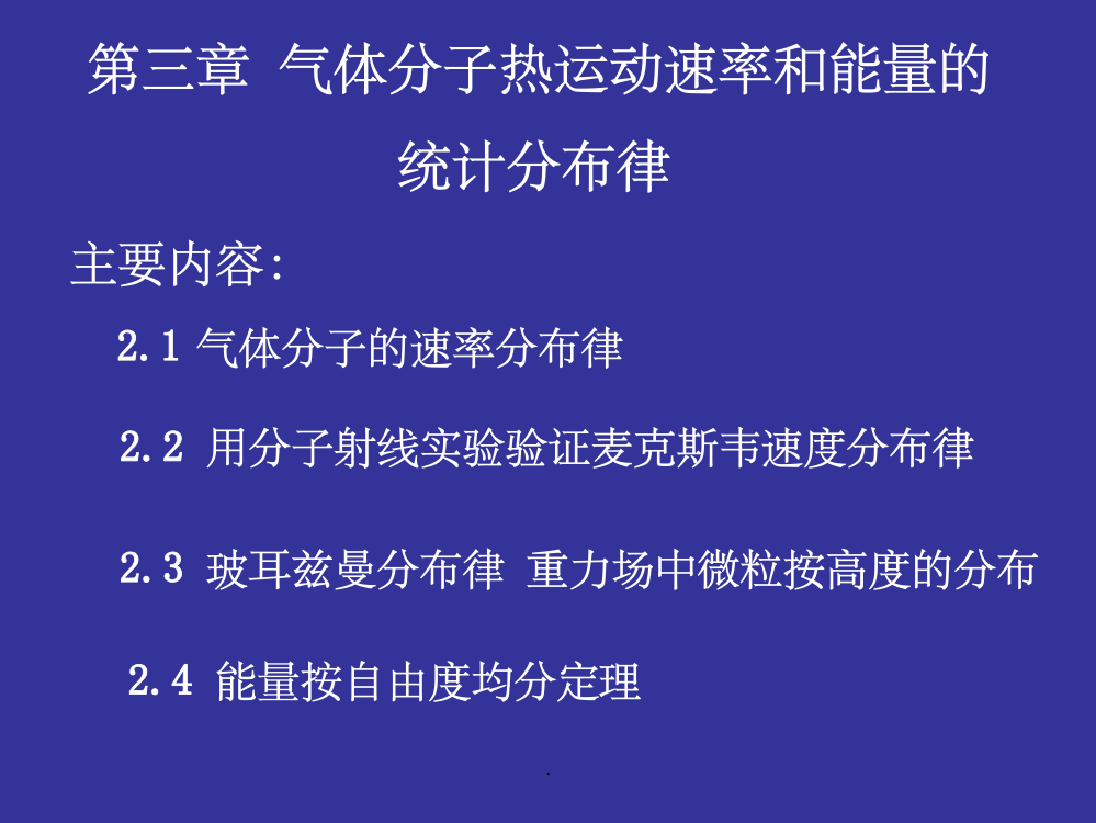 第三章-气体分子热运动速率和能量的统计分布规律ppt课件