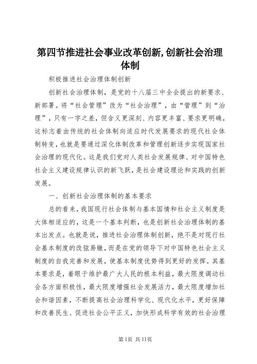 第四节推进社会事业改革创新,创新社会治理体制