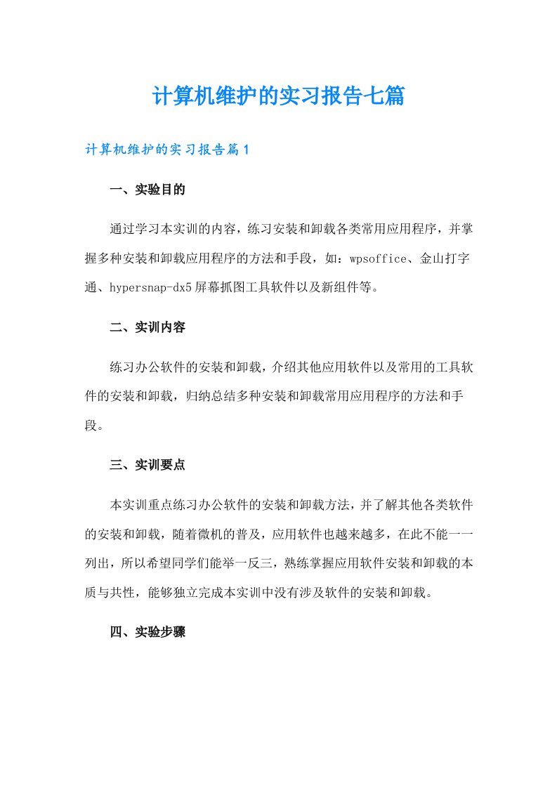 计算机维护的实习报告七篇