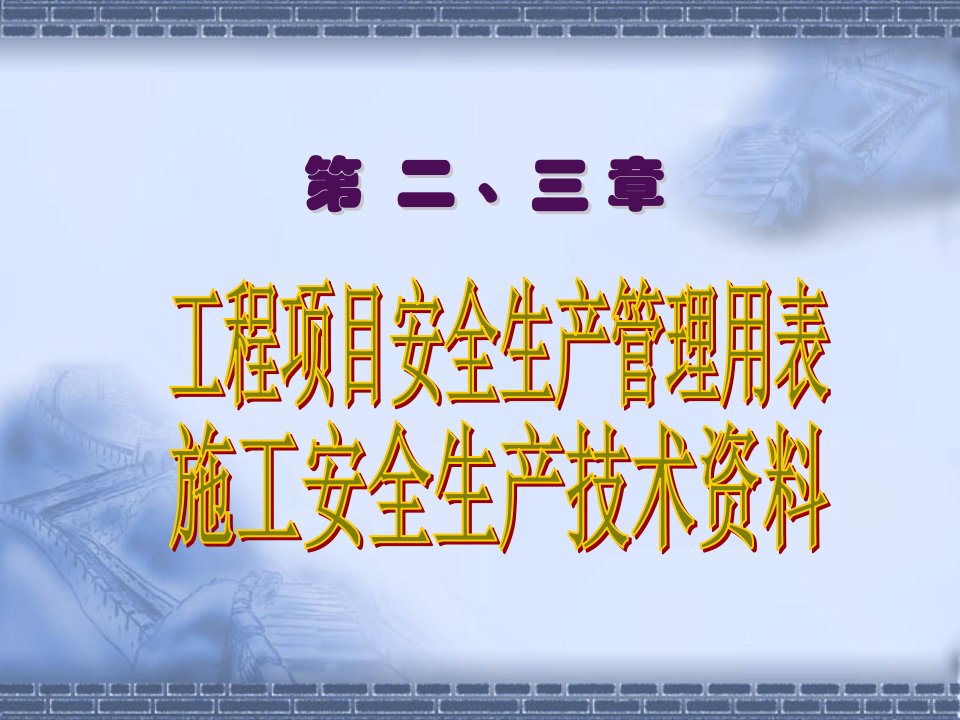 工程项目安全生产管理用表及施工安全生产技术