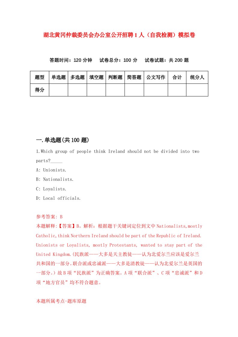 湖北黄冈仲裁委员会办公室公开招聘1人自我检测模拟卷第1版