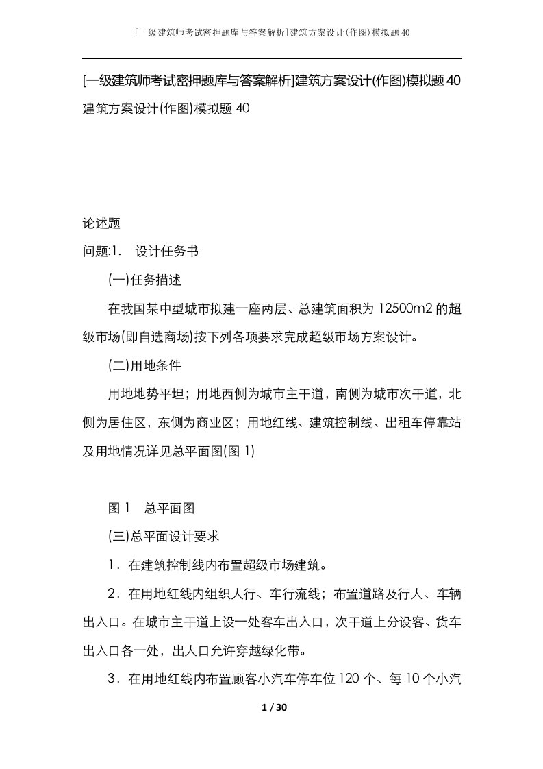 一级建筑师考试密押题库与答案解析建筑方案设计作图模拟题40