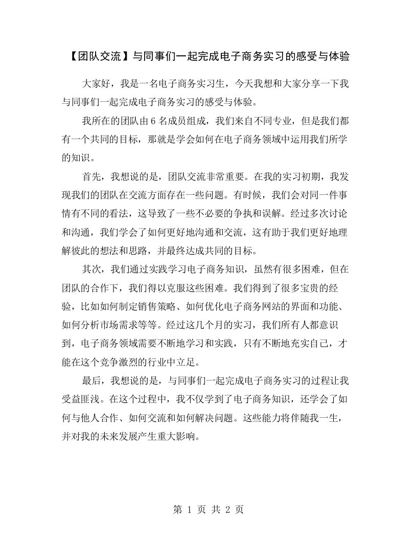 【团队交流】与同事们一起完成电子商务实习的感受与体验