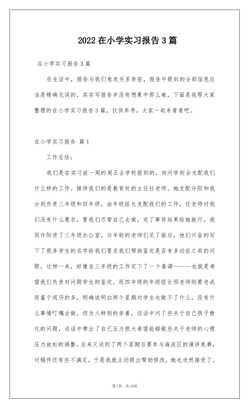 2022在小学实习报告3篇