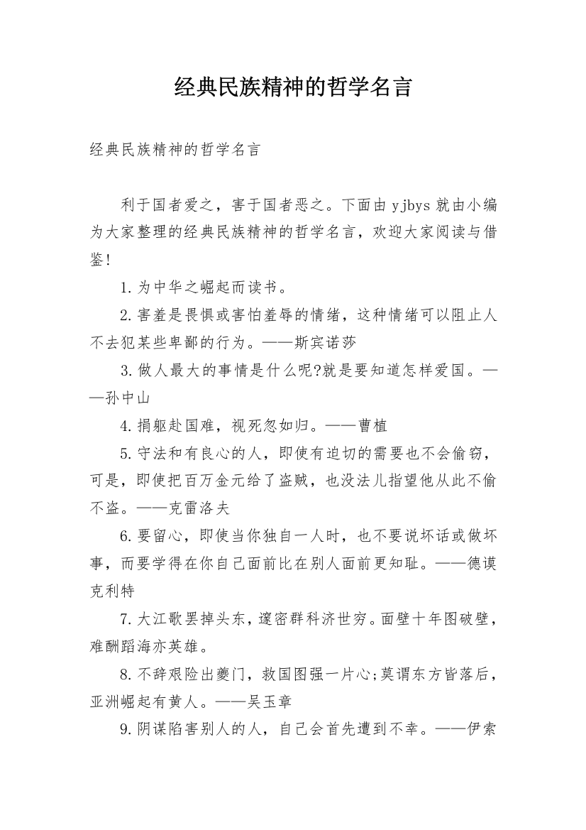 经典民族精神的哲学名言