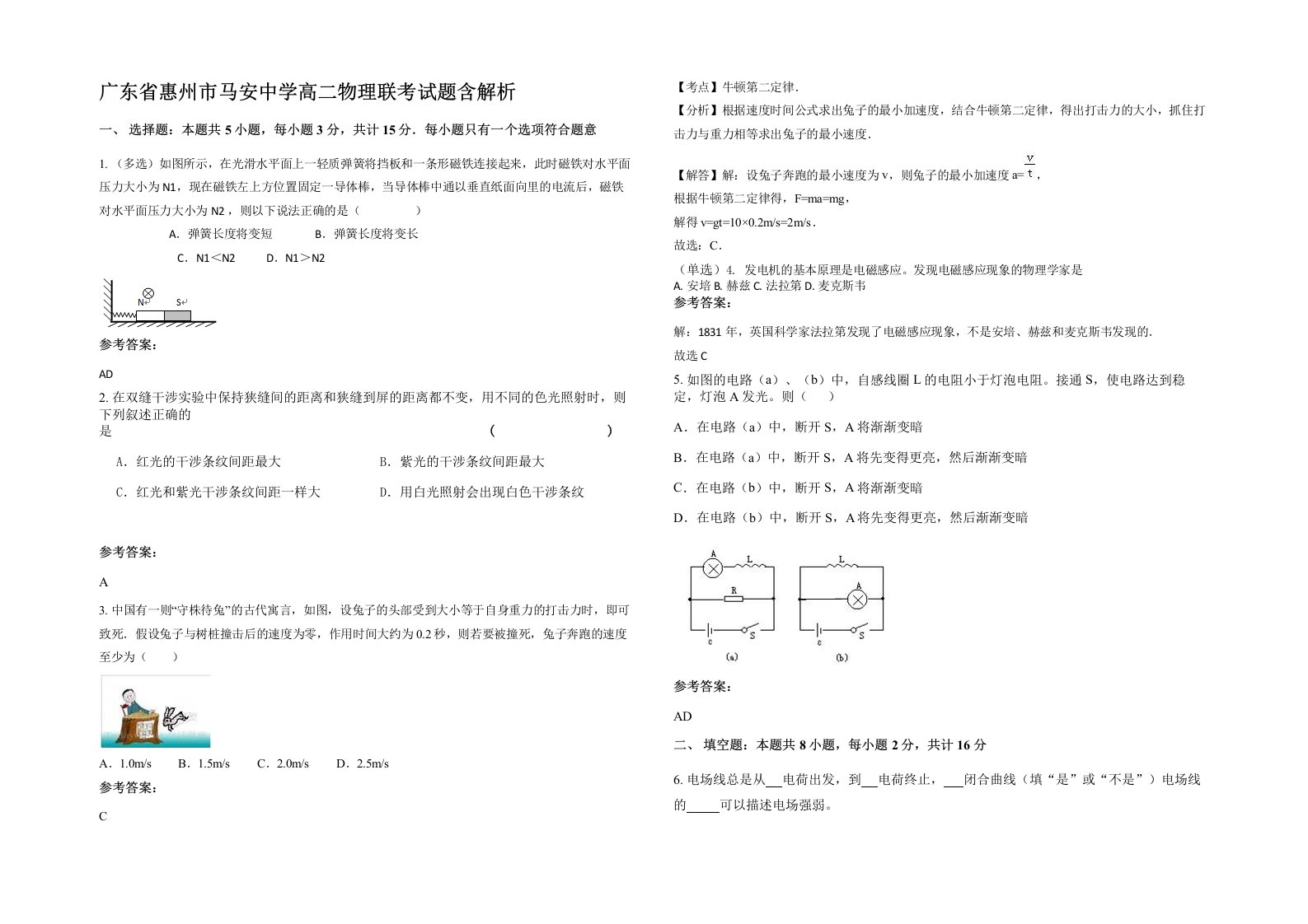 广东省惠州市马安中学高二物理联考试题含解析