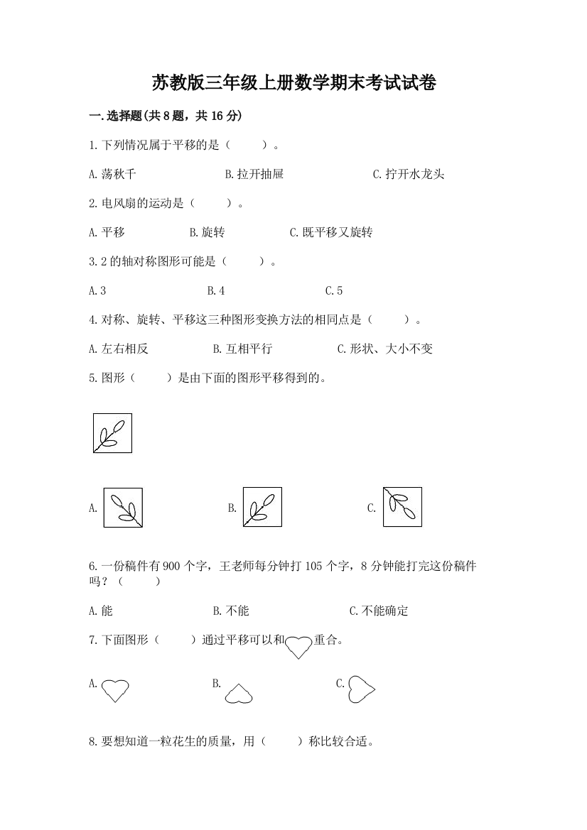 苏教版三年级上册数学期末考试试卷精品【综合题】