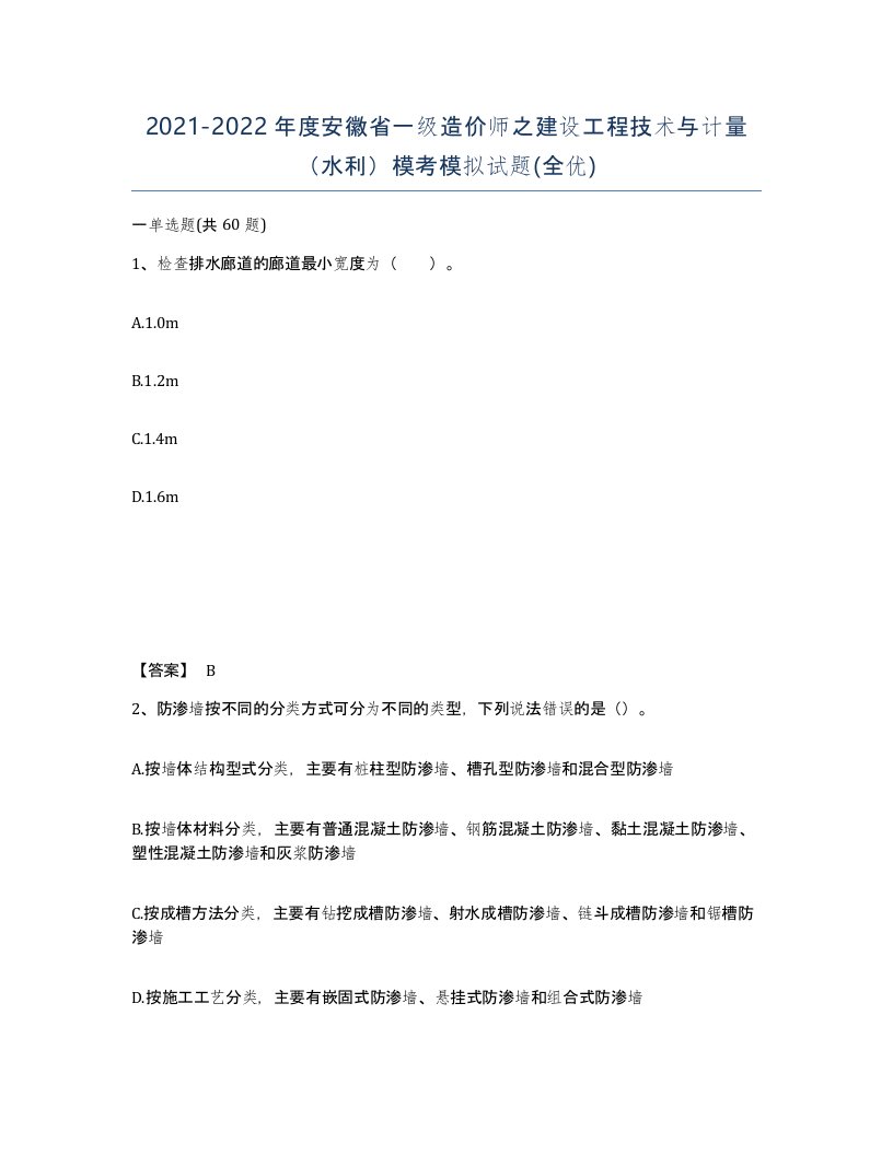 2021-2022年度安徽省一级造价师之建设工程技术与计量水利模考模拟试题全优