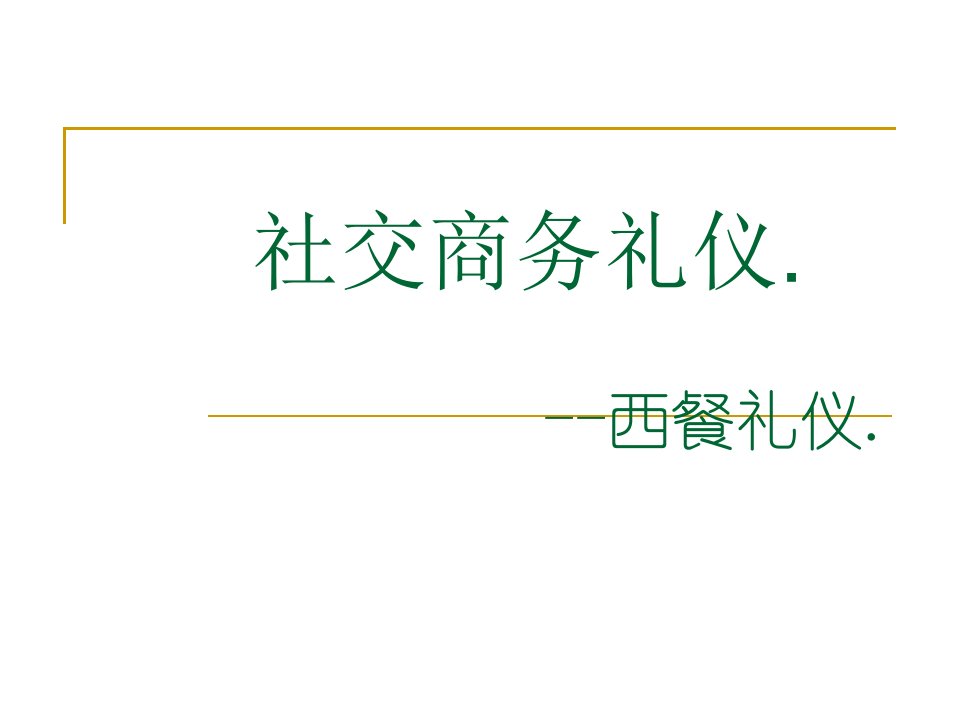 商务礼仪西餐礼仪培训ppt课件