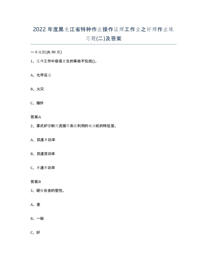 2022年度黑龙江省特种作业操作证焊工作业之钎焊作业练习题二及答案