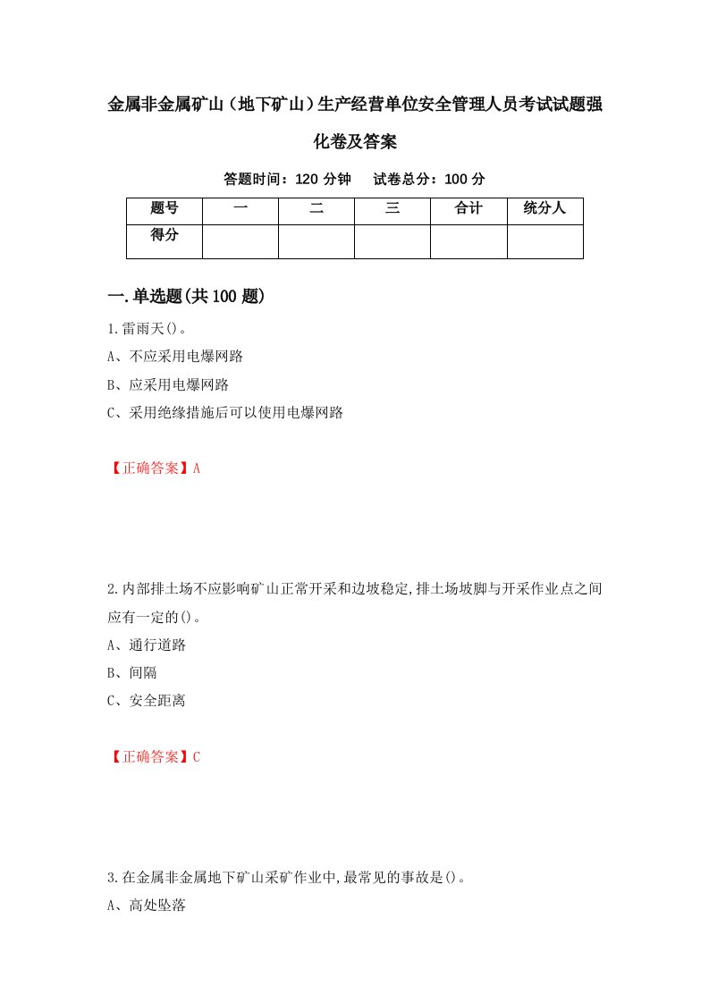 金属非金属矿山地下矿山生产经营单位安全管理人员考试试题强化卷及答案96