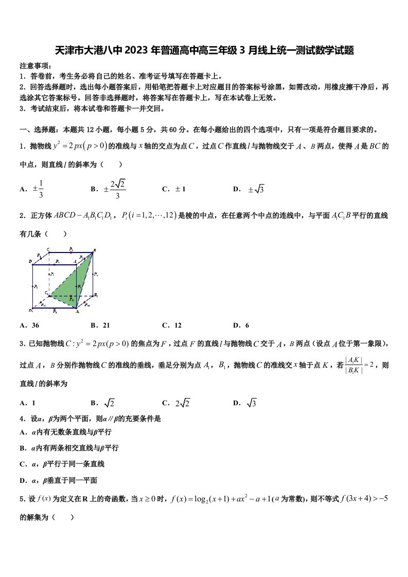 天津市大港八中2023年普通高中高三年级3月线上统一测试数学试题