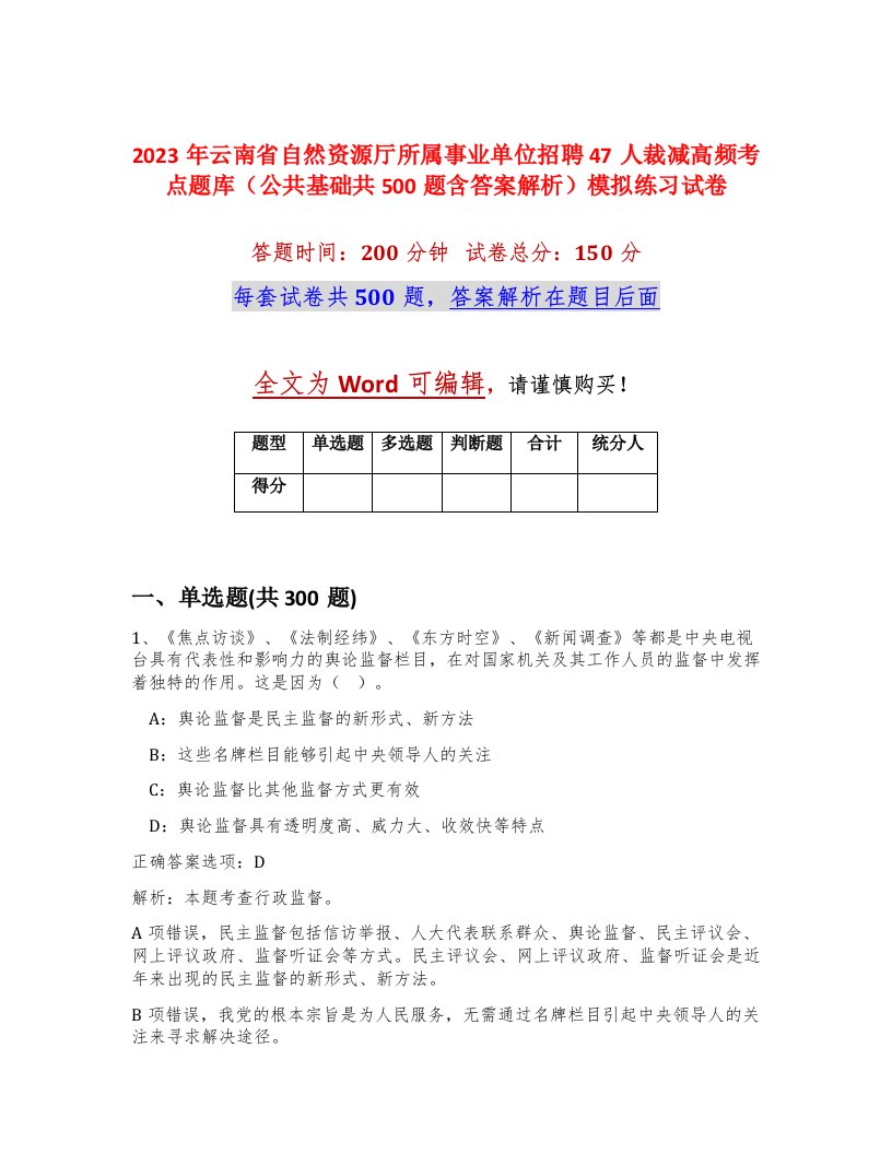 2023年云南省自然资源厅所属事业单位招聘47人裁减高频考点题库公共基础共500题含答案解析模拟练习试卷