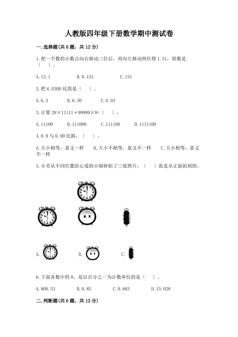 四年级下册数学期中测试卷附完整答案（各地真题）