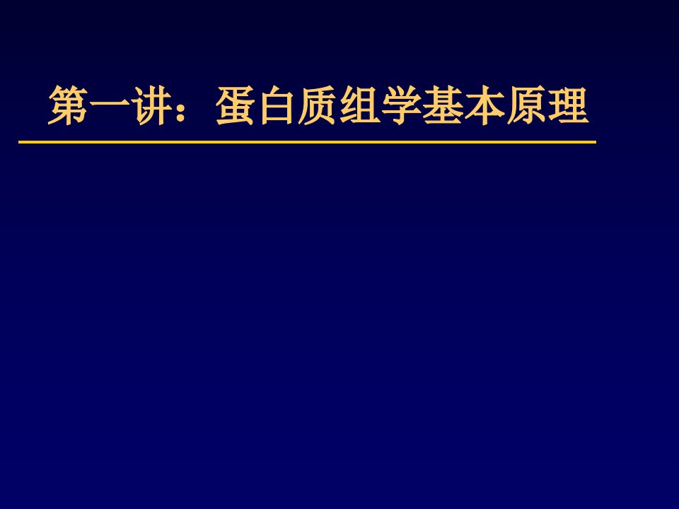 蛋白质组学基础