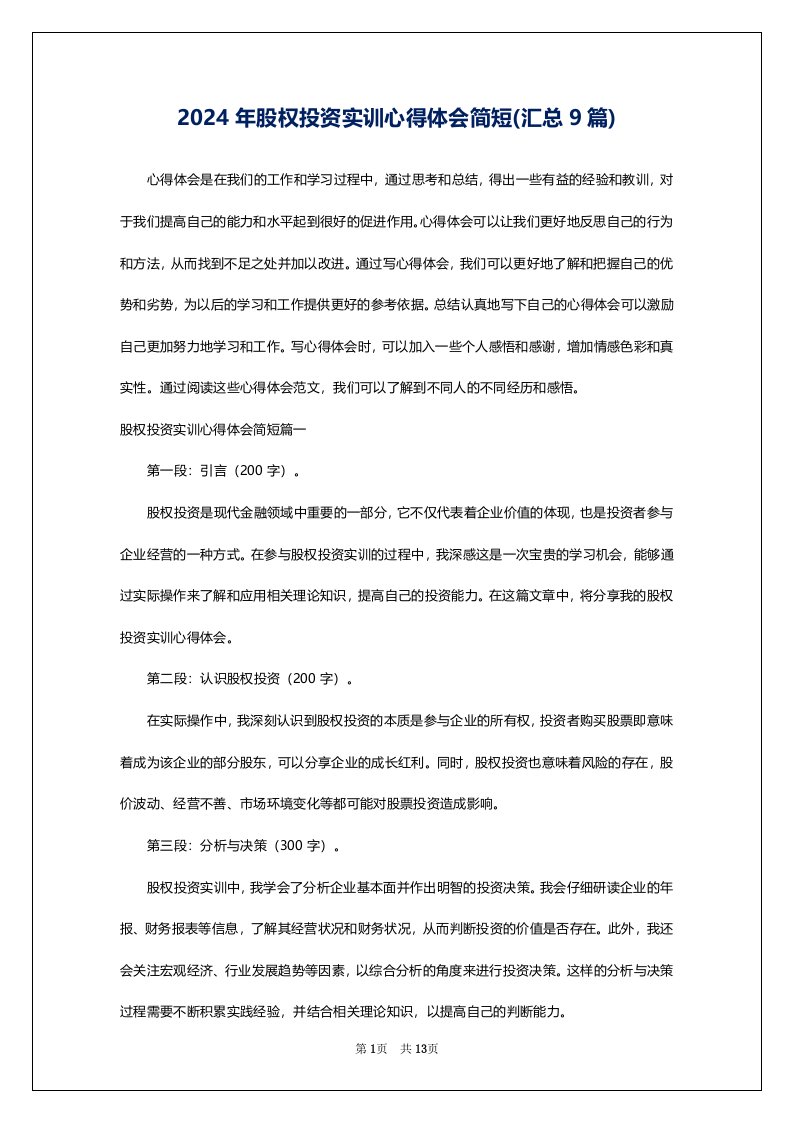 2024年股权投资实训心得体会简短(汇总9篇)