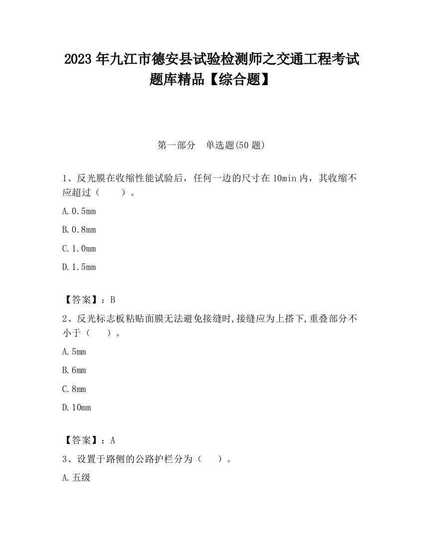 2023年九江市德安县试验检测师之交通工程考试题库精品【综合题】