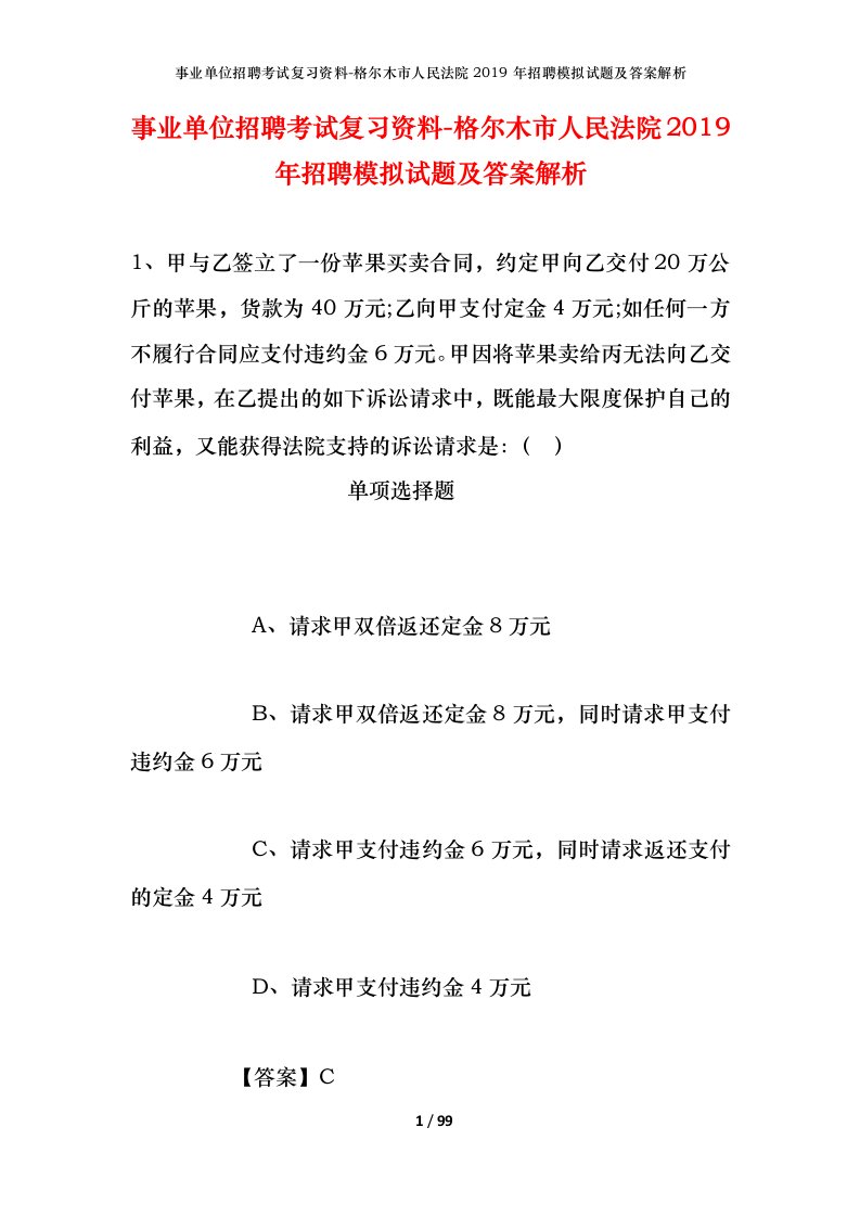 事业单位招聘考试复习资料-格尔木市人民法院2019年招聘模拟试题及答案解析