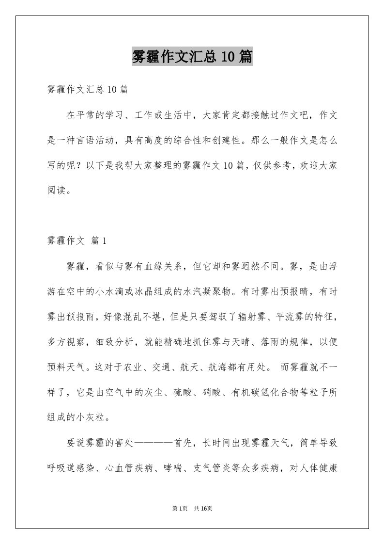 雾霾作文汇总10篇例文