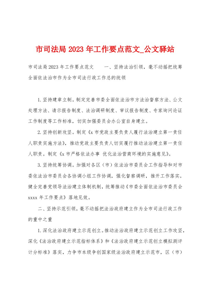 市司法局2023年工作要点范文