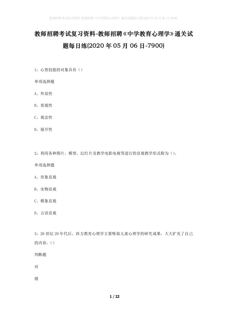 教师招聘考试复习资料-教师招聘中学教育心理学通关试题每日练2020年05月06日-7900